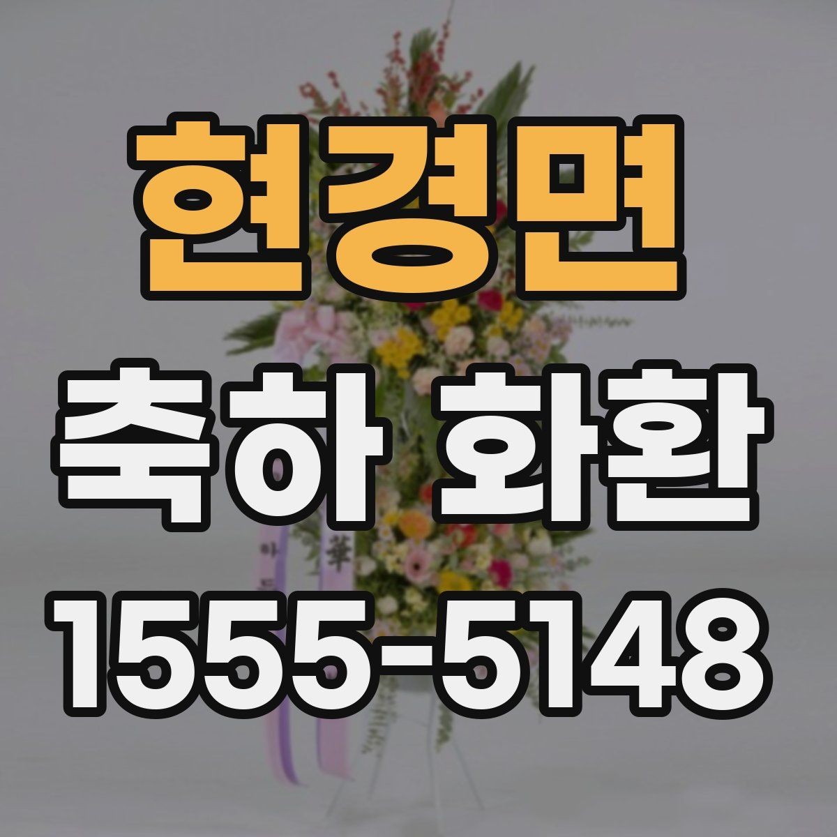 현경면 축하 화환 문의 전에 정리할 체크리스트