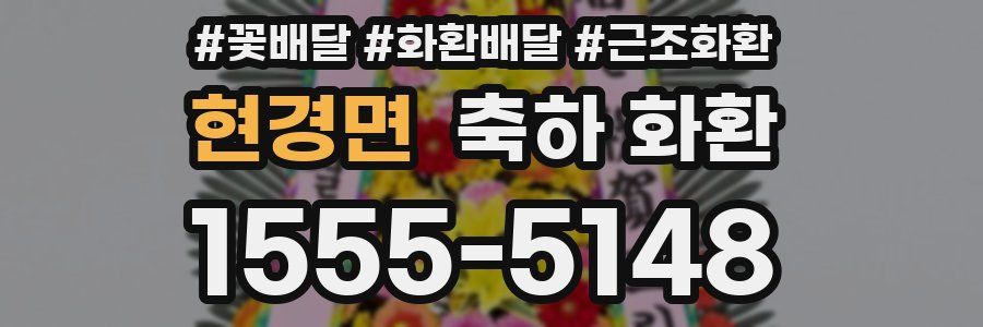 현경면 축하 화환