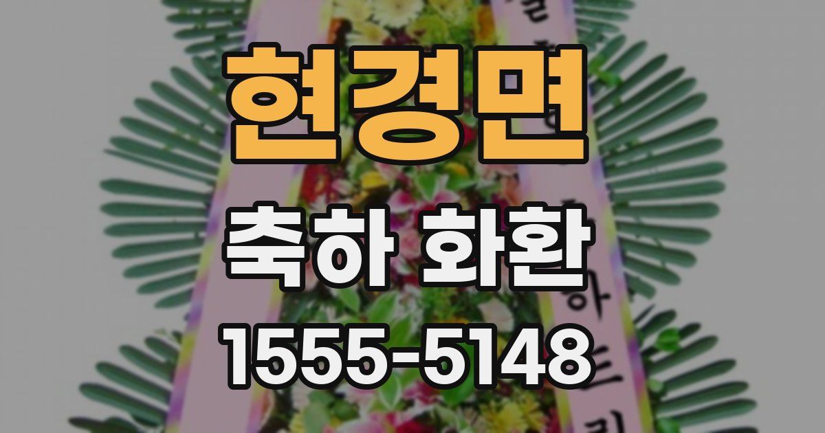 현경면 축하 화환