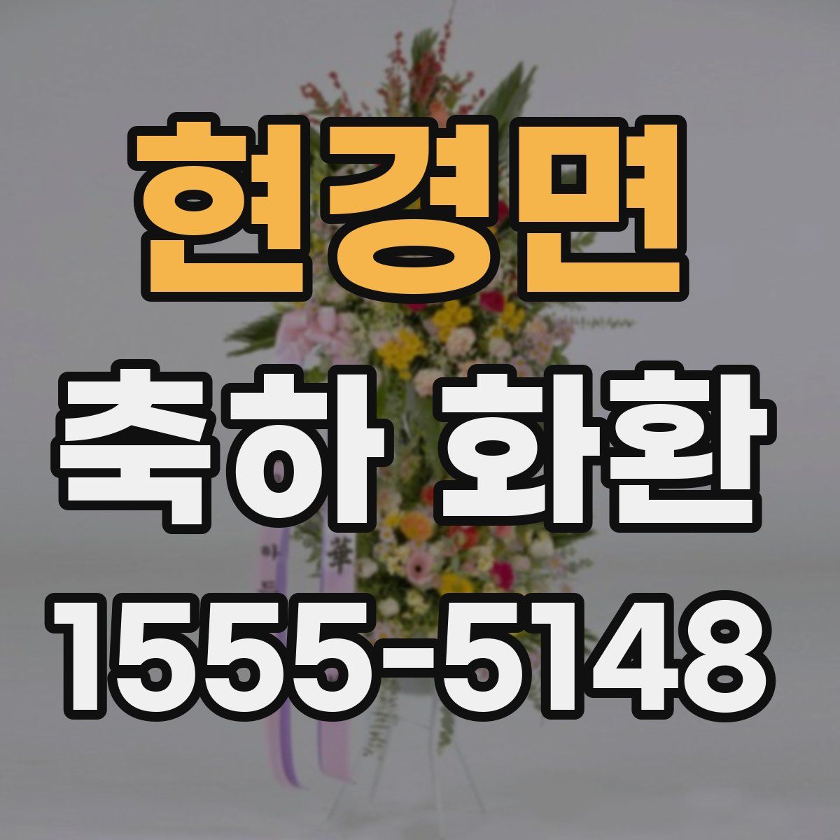 현경면 축하 화환