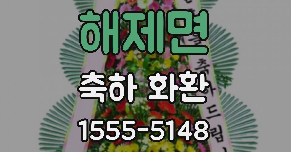 해제면 축하 화환
