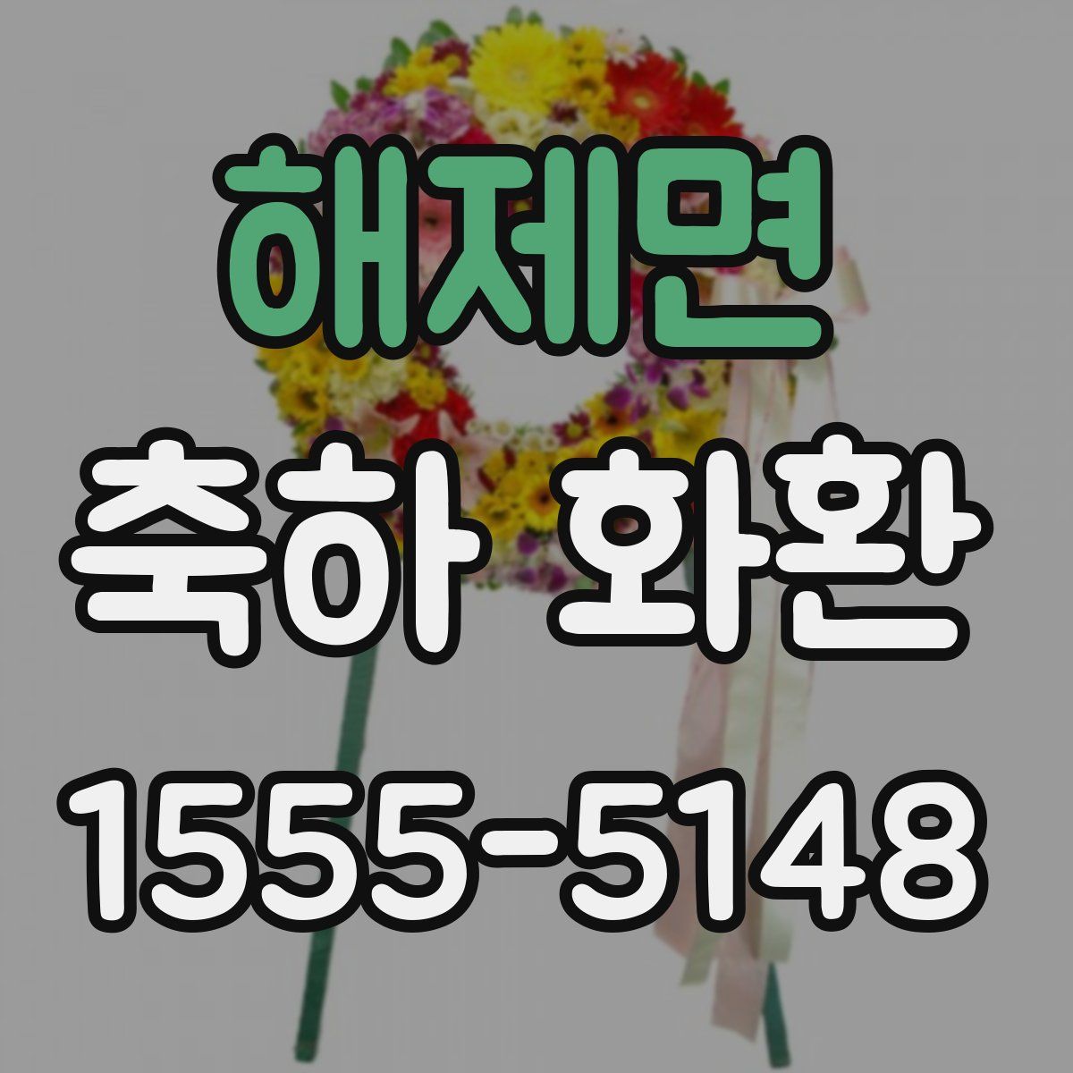 해제면 축하 화환