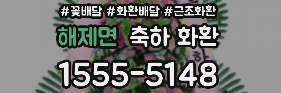 해제면 축하 화환