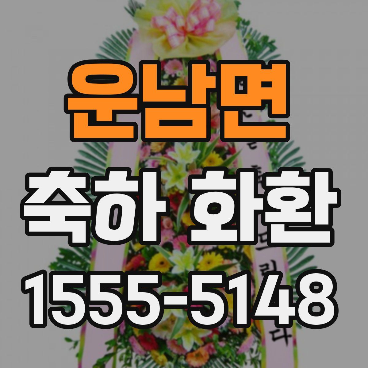 운남면 축하 화환