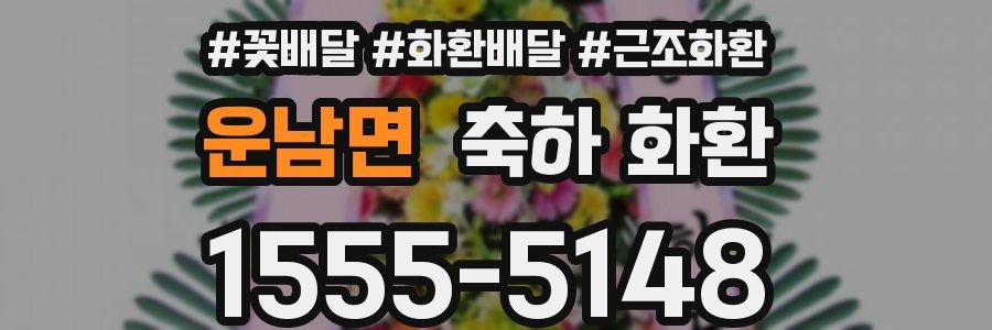 운남면 축하 화환