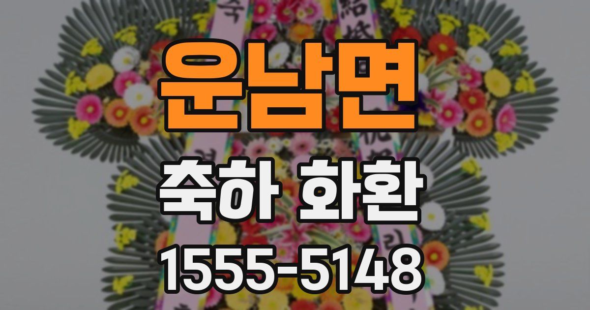 운남면 축하 화환