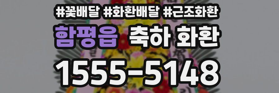 함평읍 축하 화환
