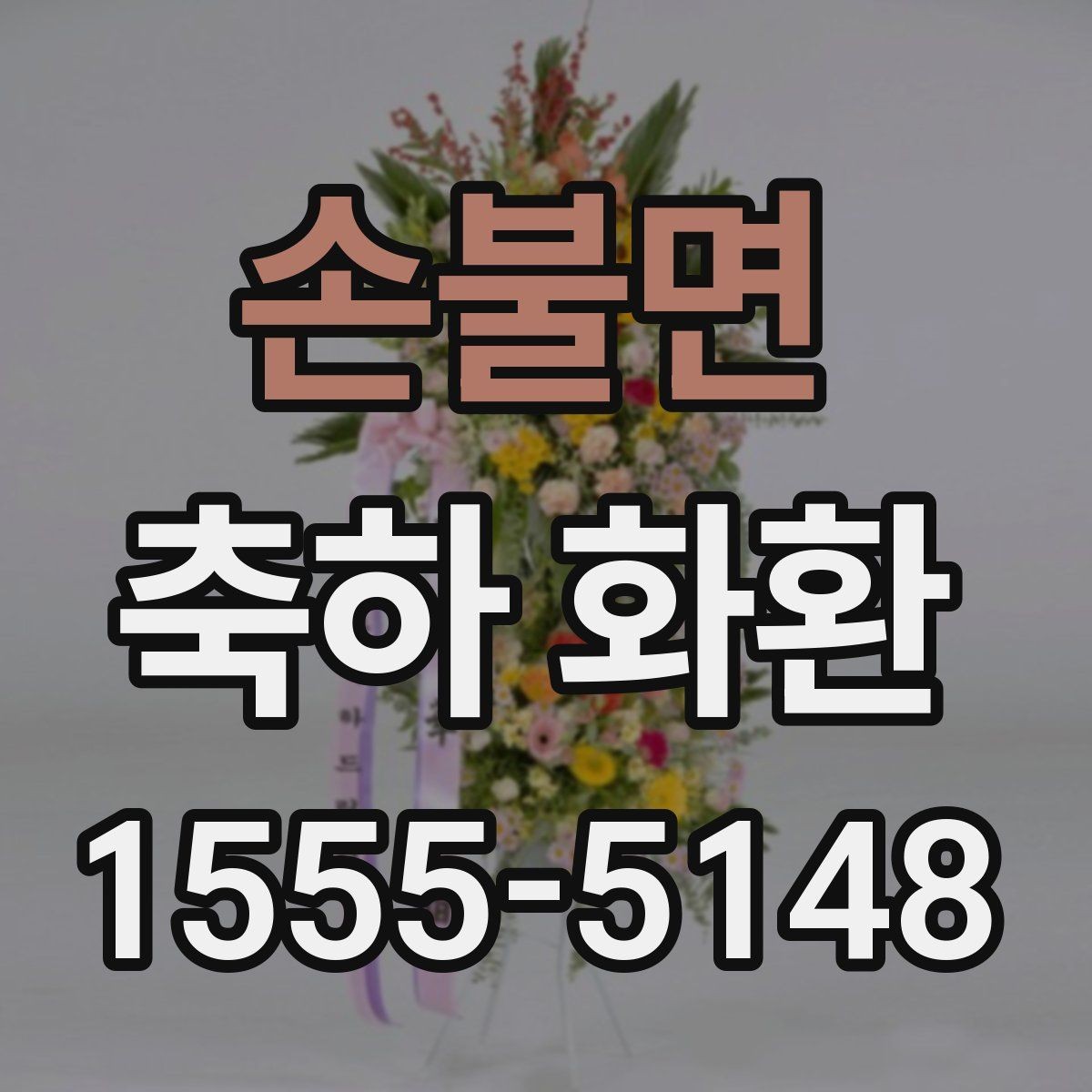 손불면 축하 화환 주문 시 사진 확인이 중요한 이유