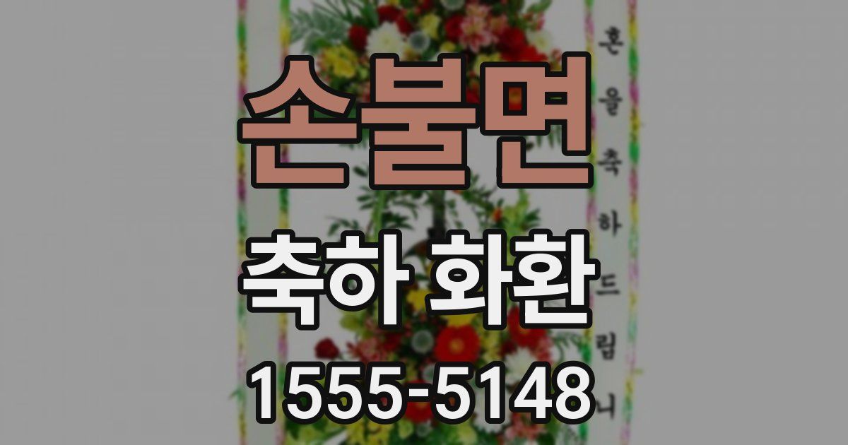 손불면 축하 화환
