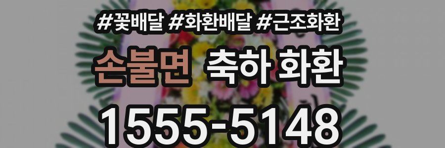 손불면 축하 화환