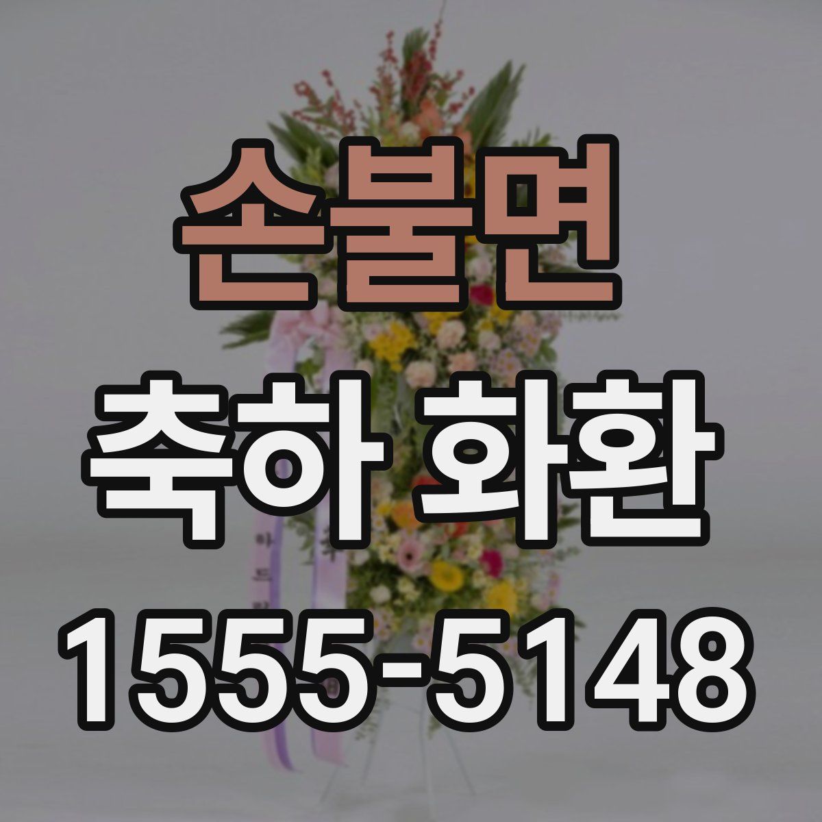 손불면 축하 화환