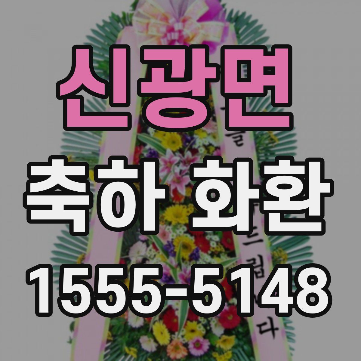 신광면 축하 화환