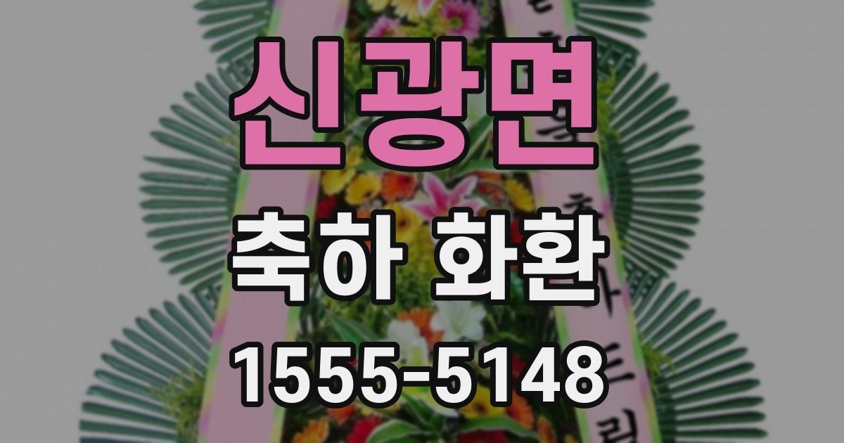 신광면 축하 화환