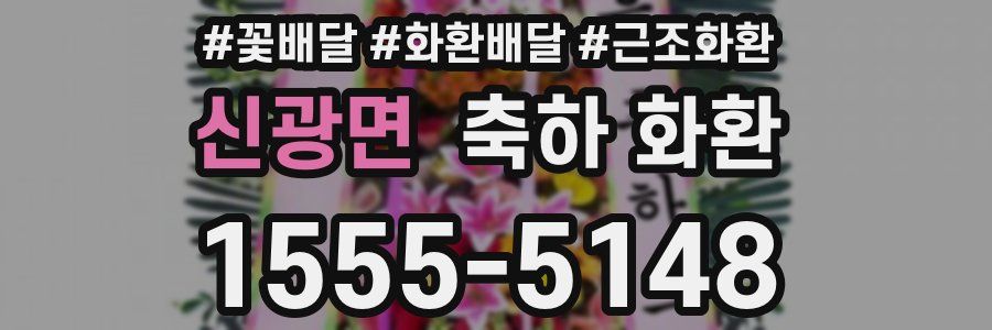 신광면 축하 화환