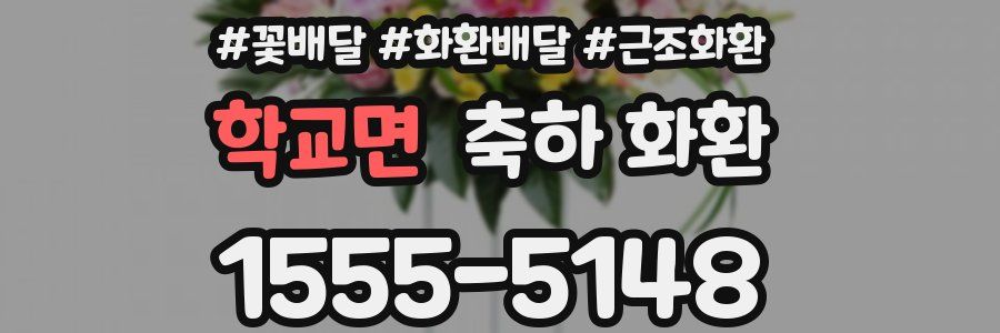 학교면 축하 화환