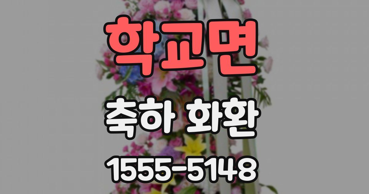학교면 축하 화환