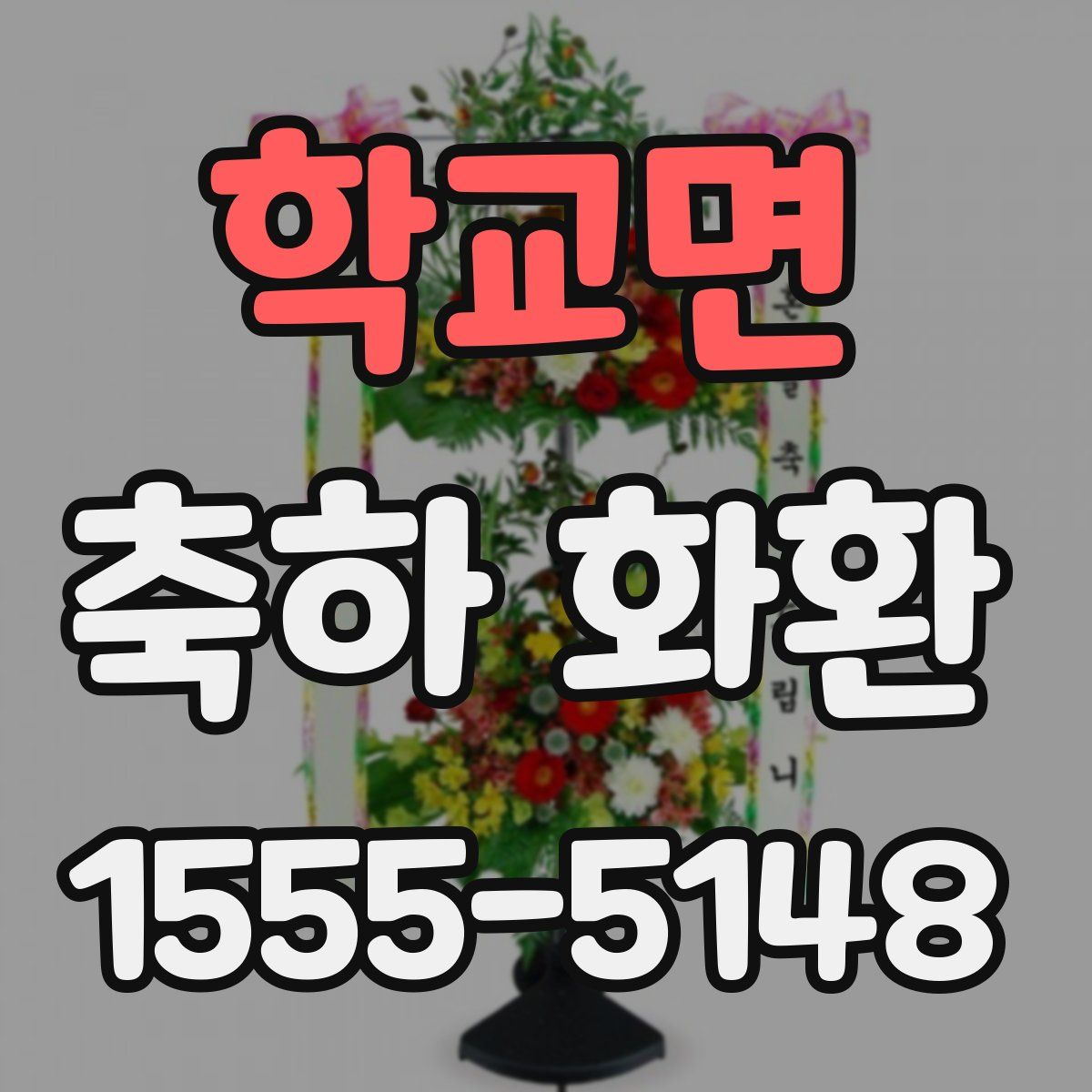 학교면 축하 화환
