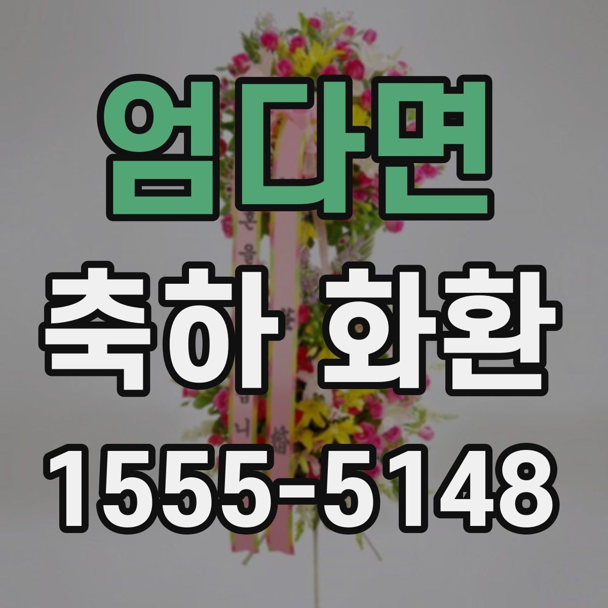 엄다면 축하 화환 개업식에 자주 쓰는 구성