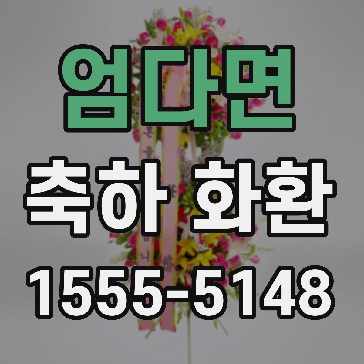 엄다면 축하 화환