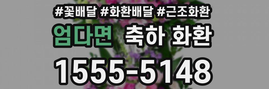 엄다면 축하 화환