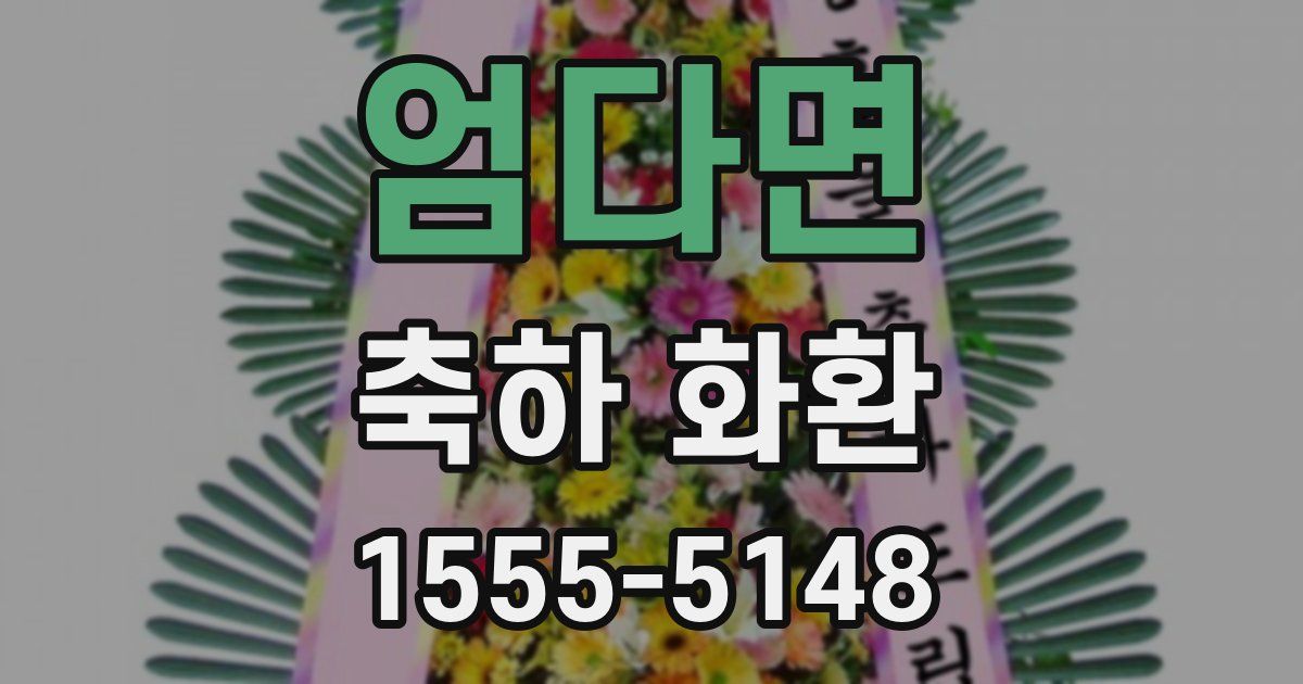 엄다면 축하 화환
