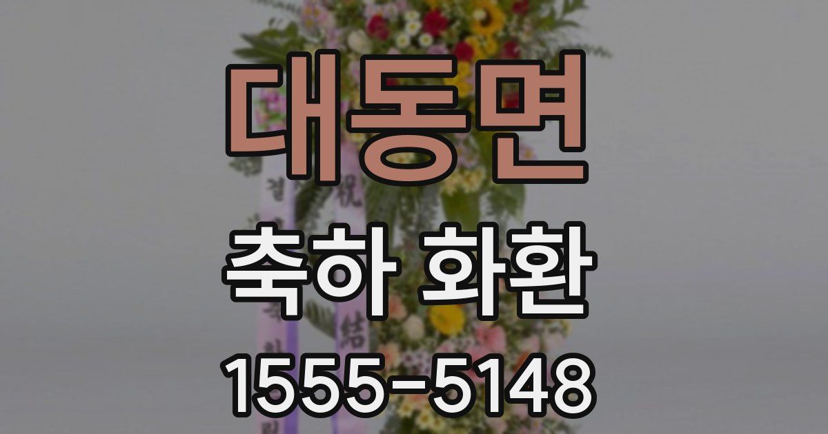 대동면 축하 화환