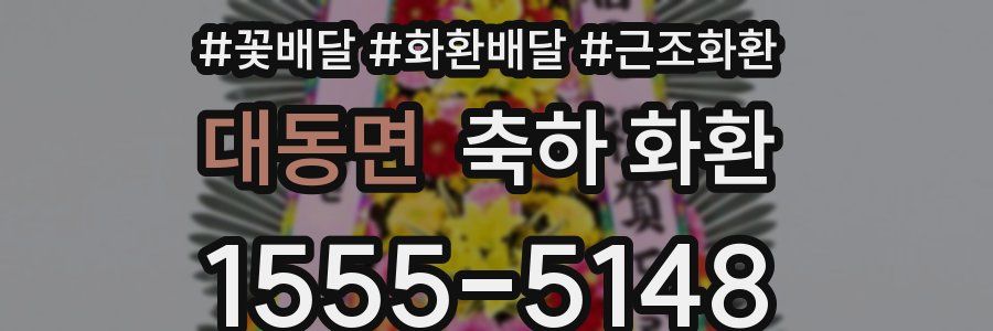 대동면 축하 화환