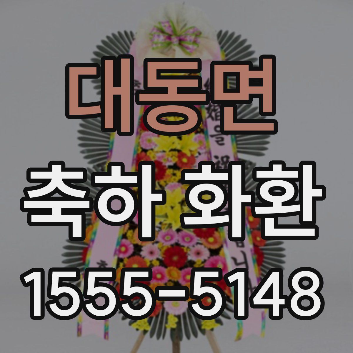 대동면 축하 화환