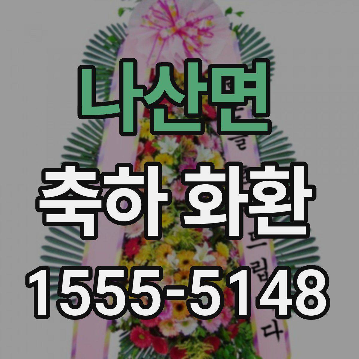 나산면 축하 화환