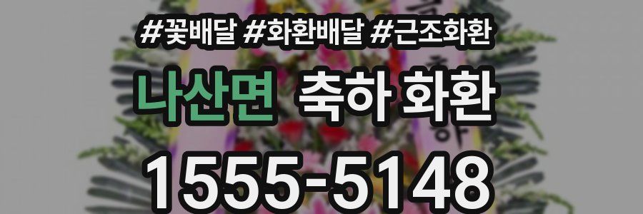 나산면 축하 화환