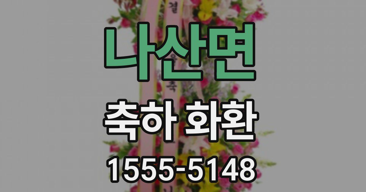 나산면 축하 화환