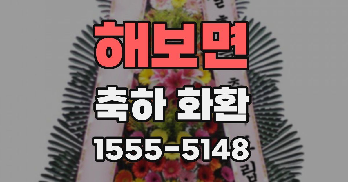 해보면 축하 화환
