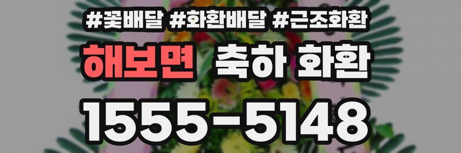 해보면 축하 화환