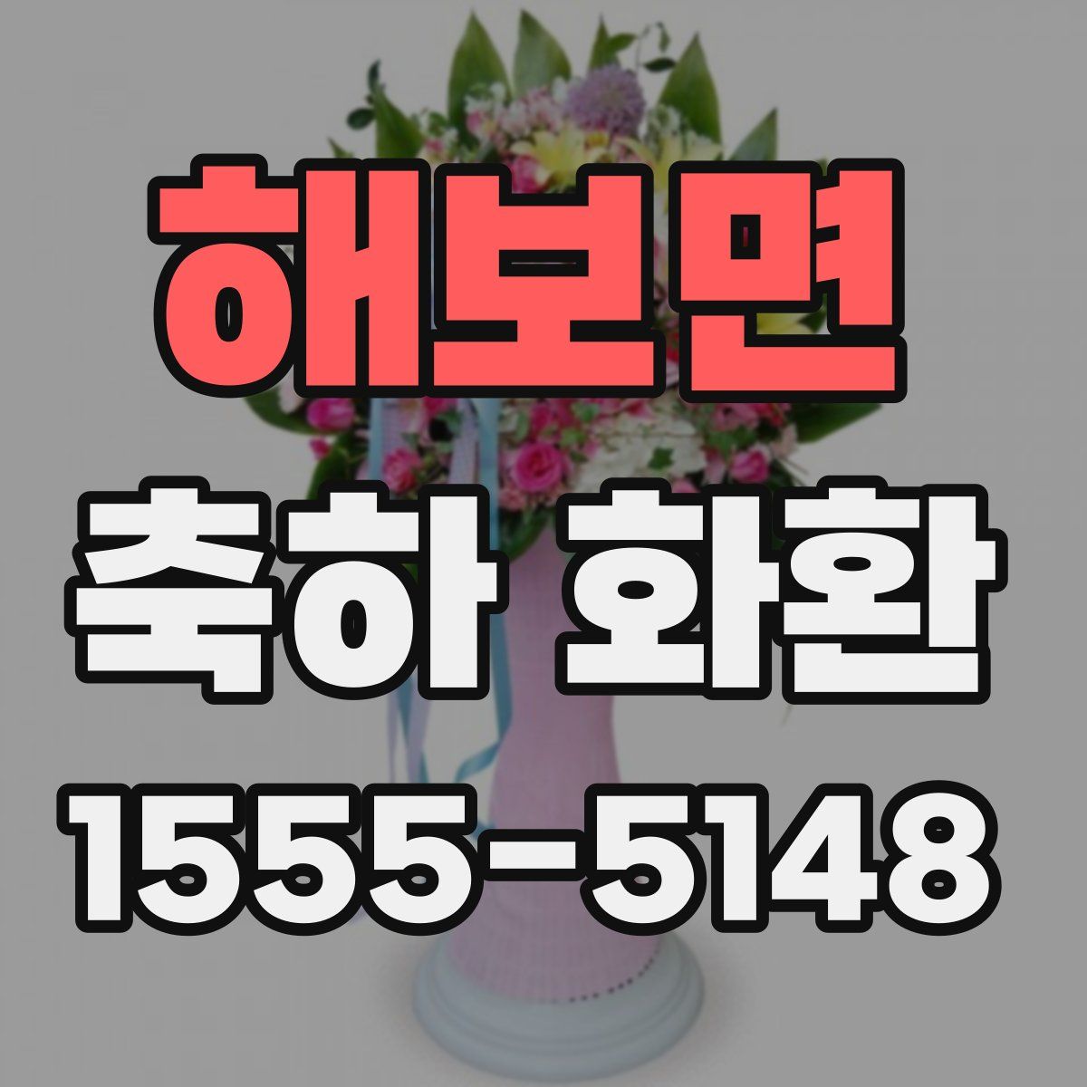 해보면 축하 화환