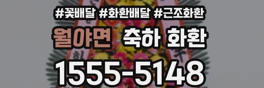 월야면 축하 화환