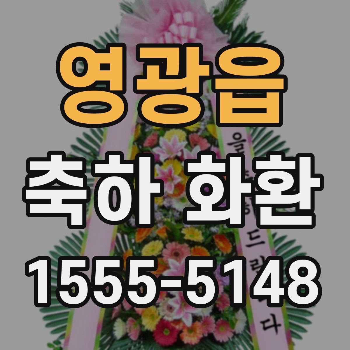 영광읍 축하 화환