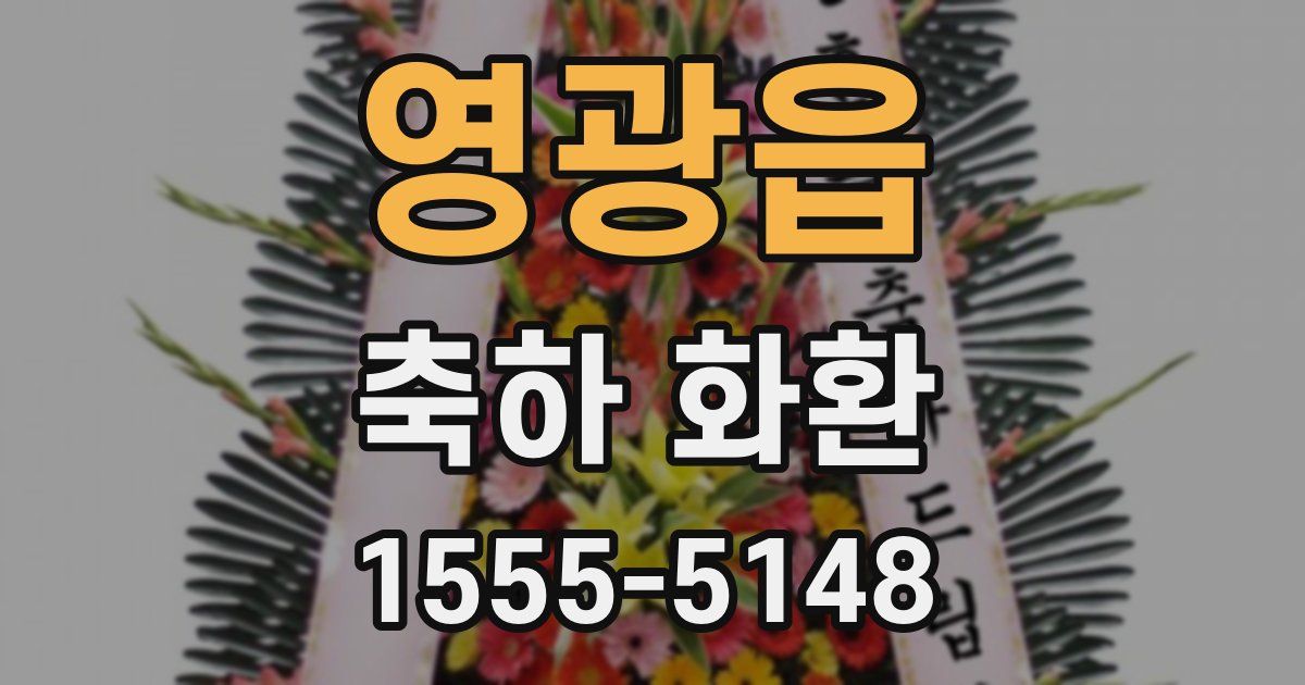 영광읍 축하 화환