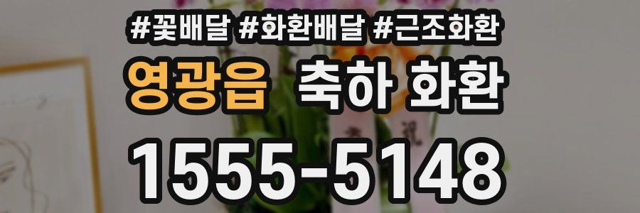 영광읍 축하 화환