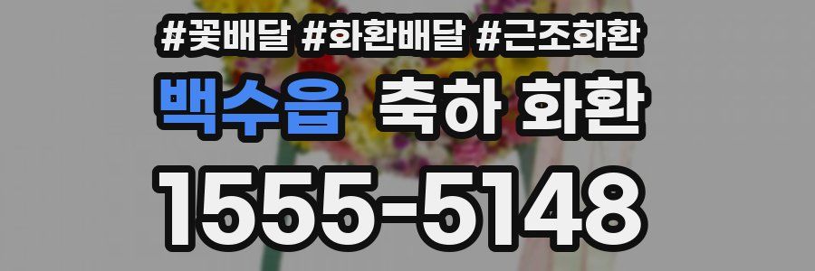 백수읍 축하 화환
