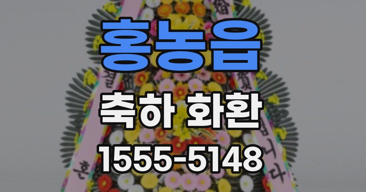 홍농읍 축하 화환