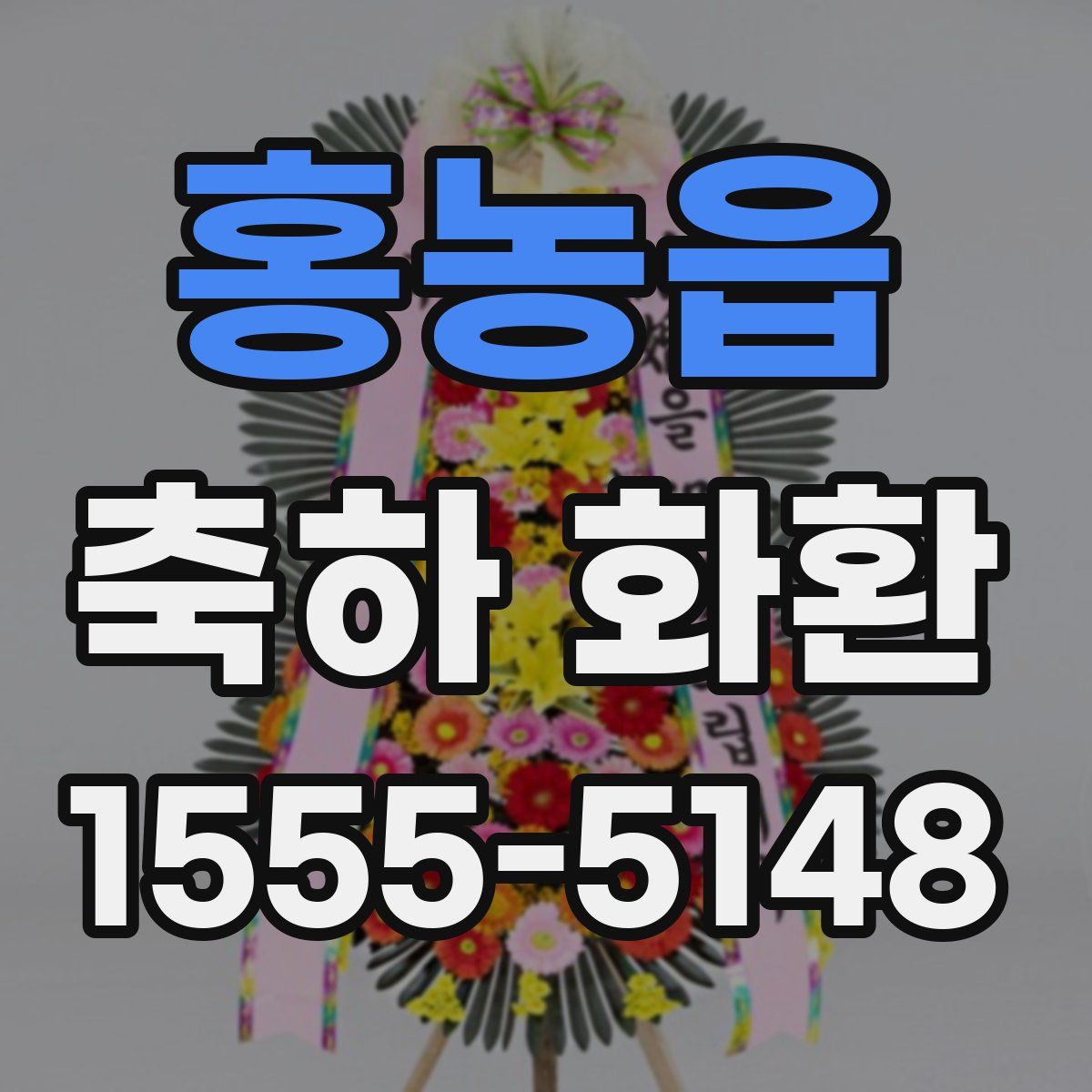 홍농읍 축하 화환