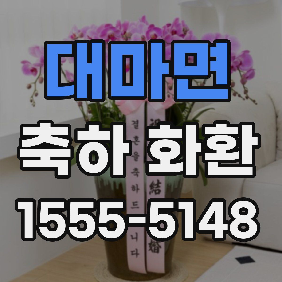 대마면 축하 화환