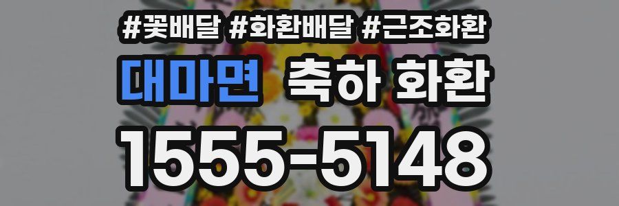 대마면 축하 화환