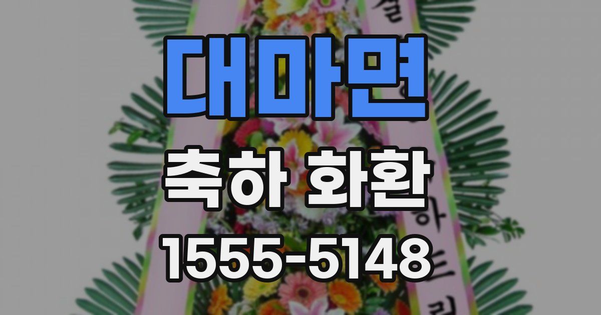 대마면 축하 화환
