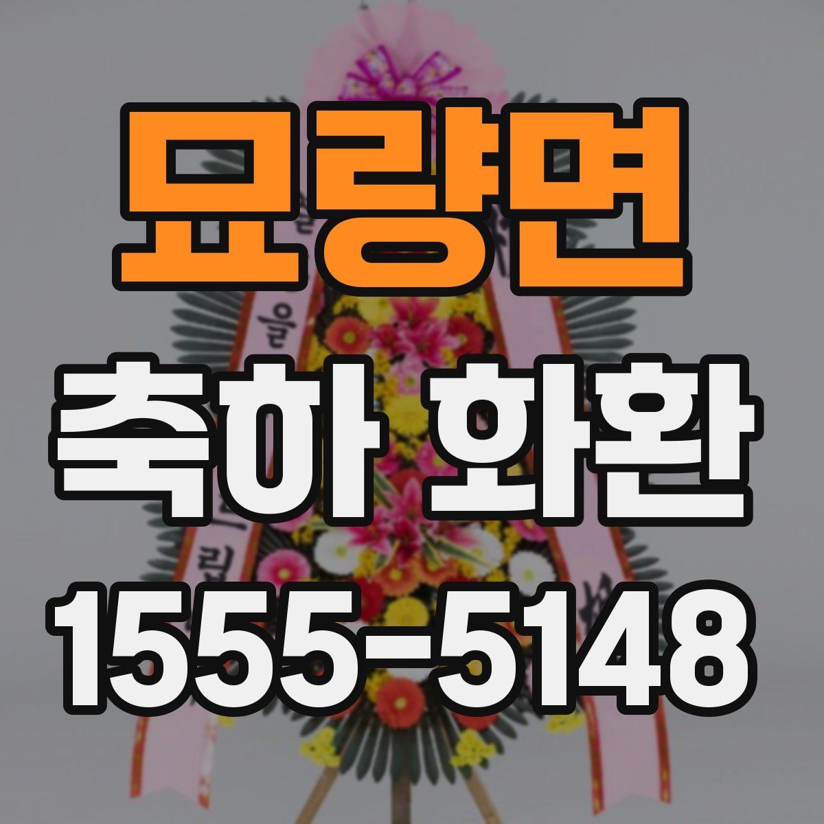 묘량면 축하 화환