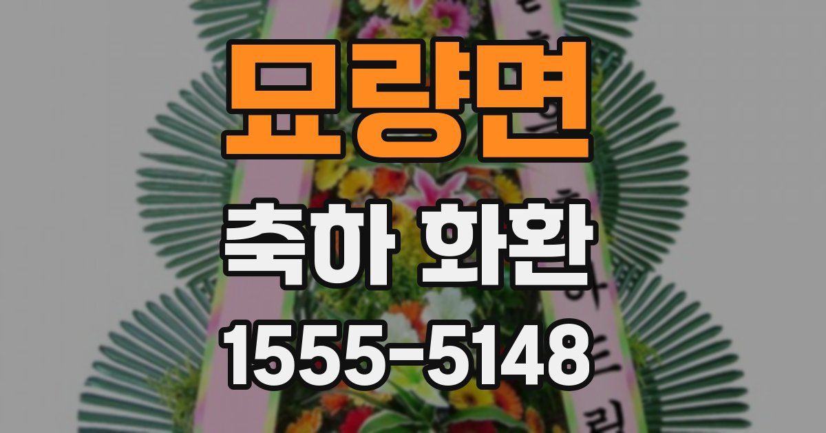 묘량면 축하 화환