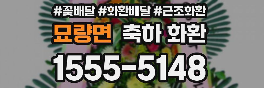 묘량면 축하 화환