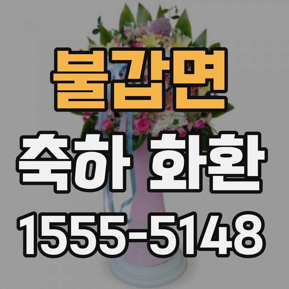 불갑면 축하 화환