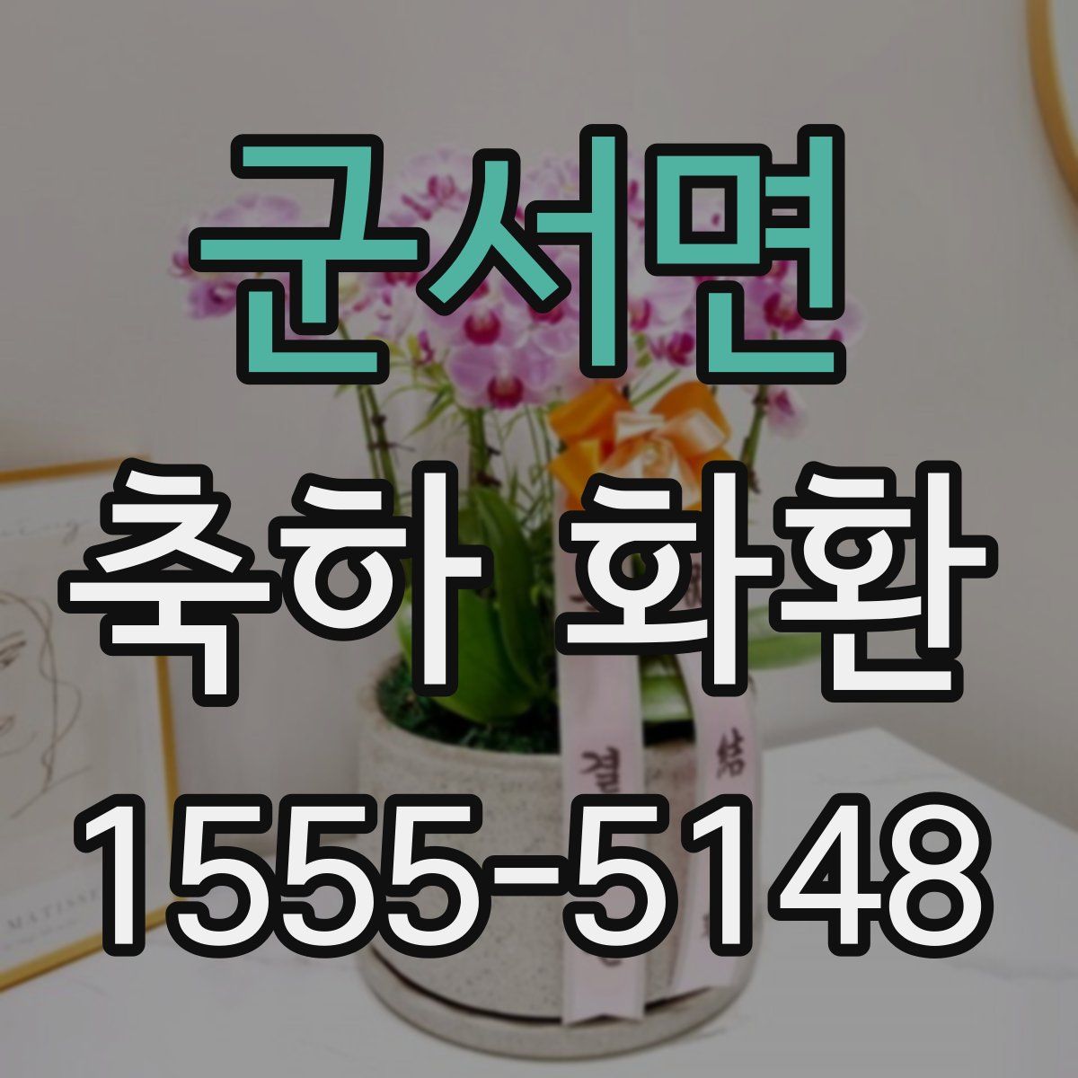 군서면 축하 화환