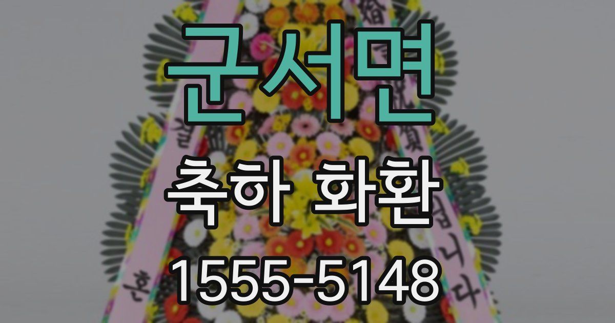 군서면 축하 화환